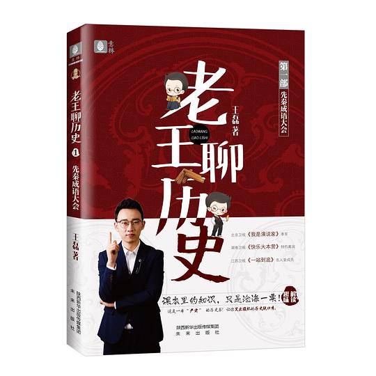 老王聊历史・先秦成语大会