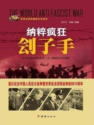 战争纪实 纳粹疯狂刽子手