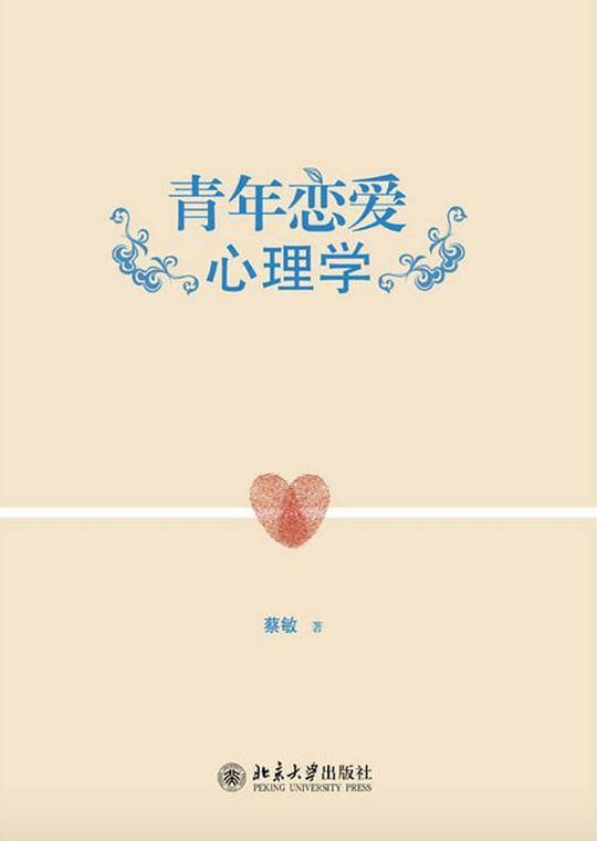 青年恋爱心理学