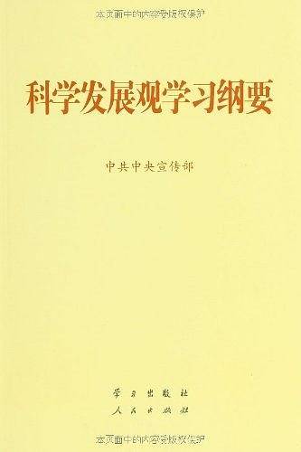 科学发展观学习纲要