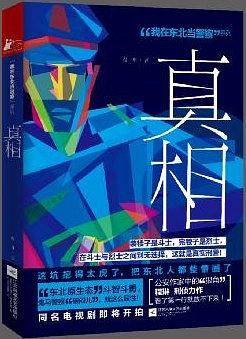 真相