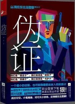 伪证