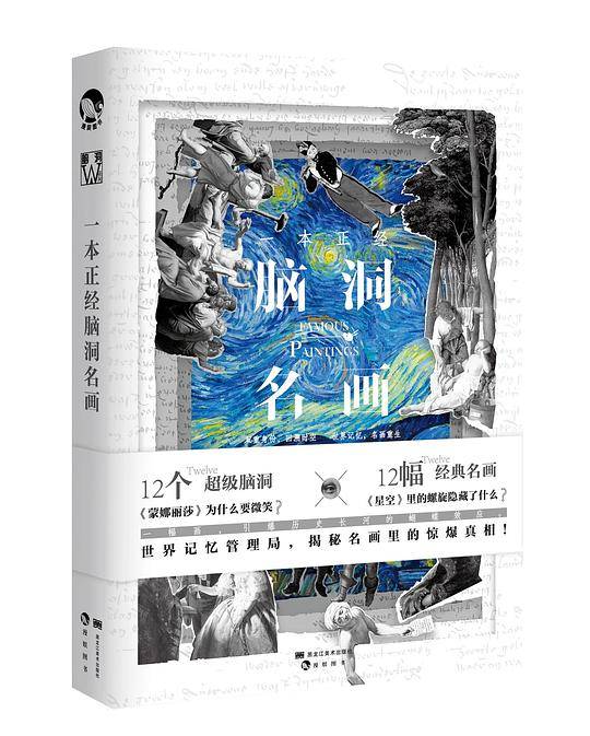 《一本正经脑洞名画》