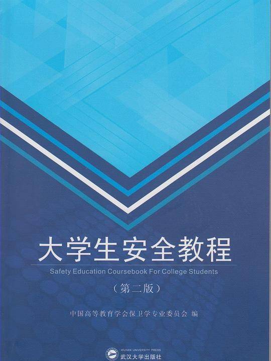 大学生安全教程