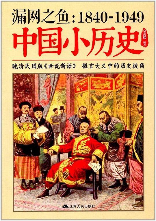 漏网之鱼：1840-1949中国小历史