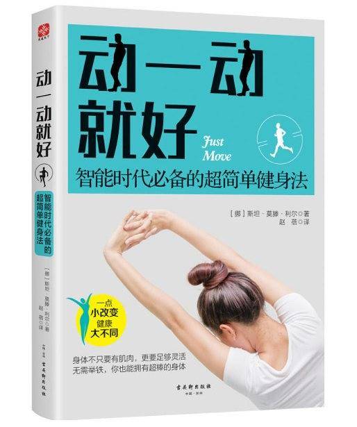 动一动就好：智能时代必备的超简单健身法