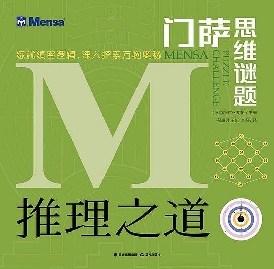 门萨思维谜题・推理之道