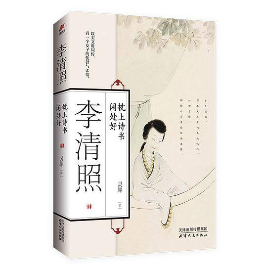 李清照：枕上诗书闲好处