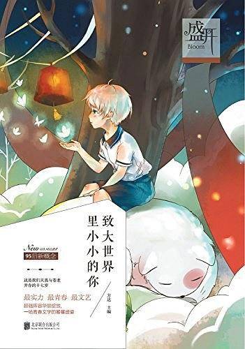盛开・致大世界里小小的你