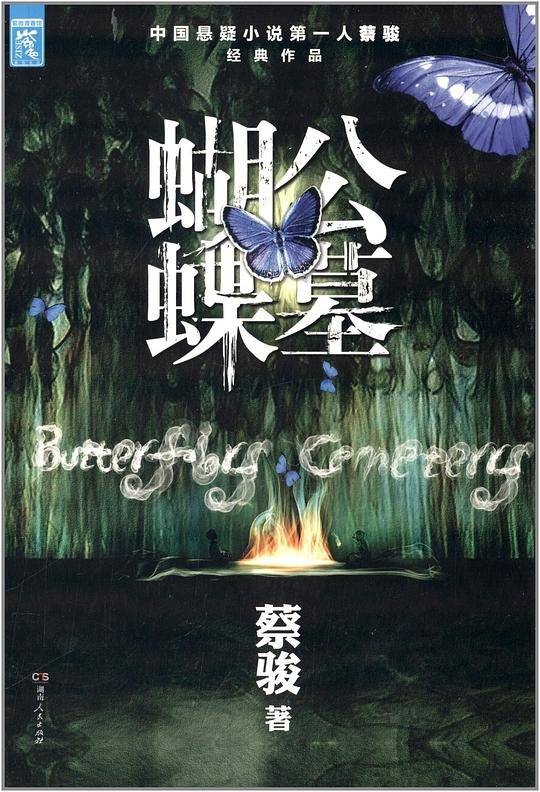 蝴蝶公墓