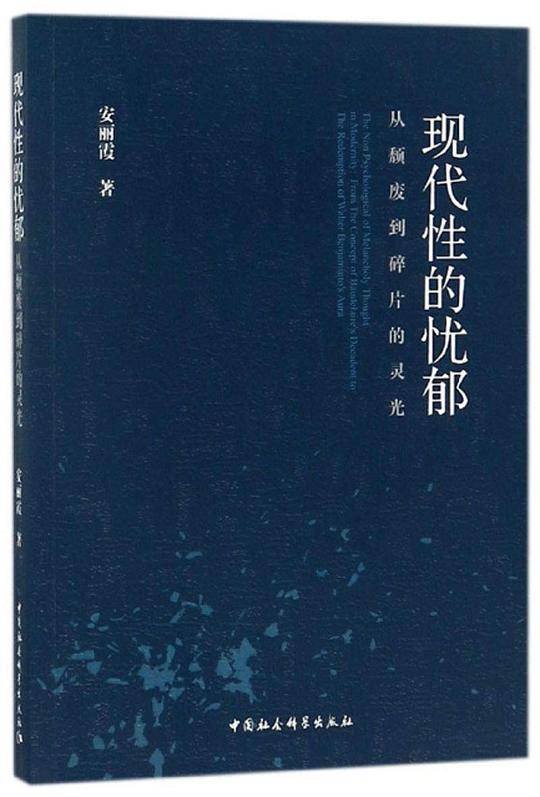 现代性的忧郁