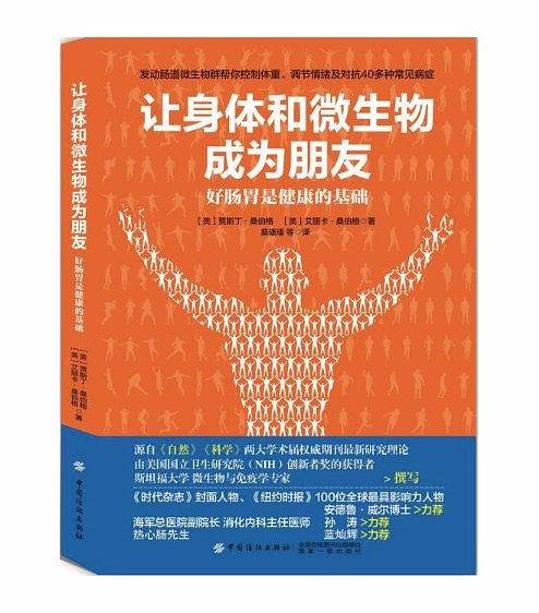 让身体和微生物成为朋友