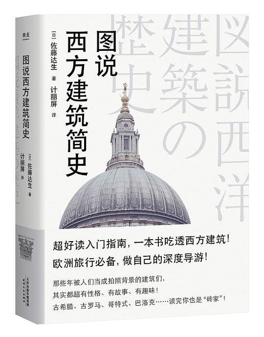 图说西方建筑简史