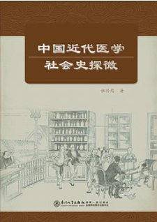 中国近代医学社会史探微