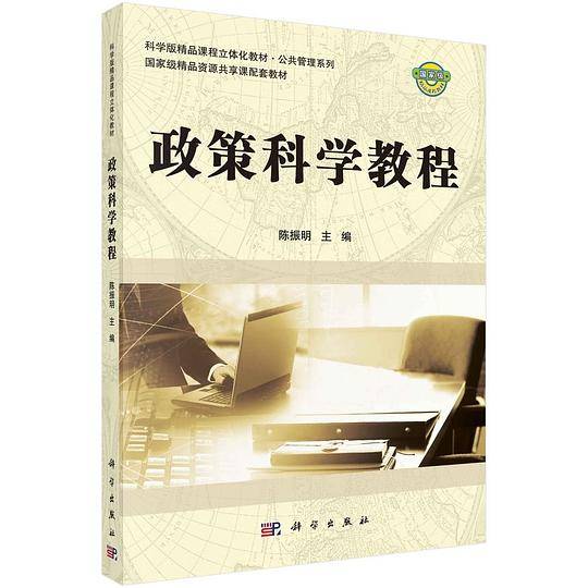 政策科学教程