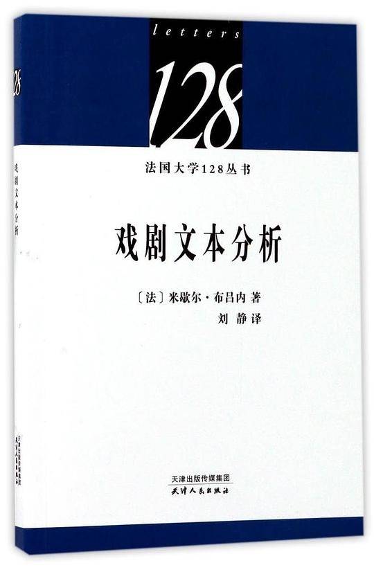 戏剧文本分析
