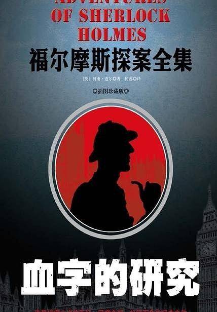 血字的研究