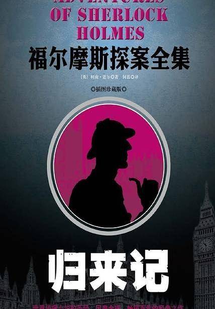 福尔摩斯探案全集：归来记