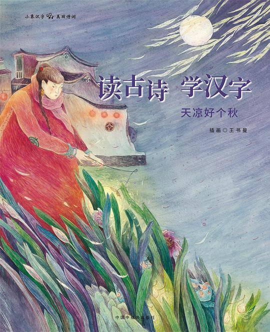 读古诗 学汉字. 天凉好个秋