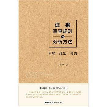 证据审查规则与分析方法：原理.规范.实例