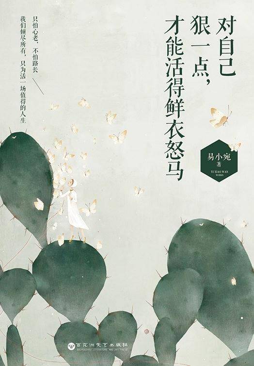 对自己狠一点，才能活得鲜衣怒马