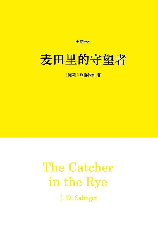 麦田里的守望者（中英全本）