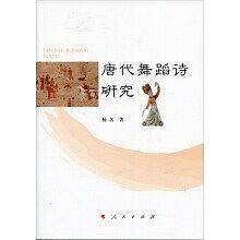 唐代舞蹈诗研究