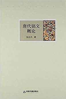 唐代铭文概论
