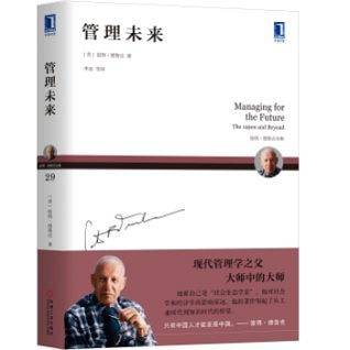 彼得德鲁克全集・管理未来
