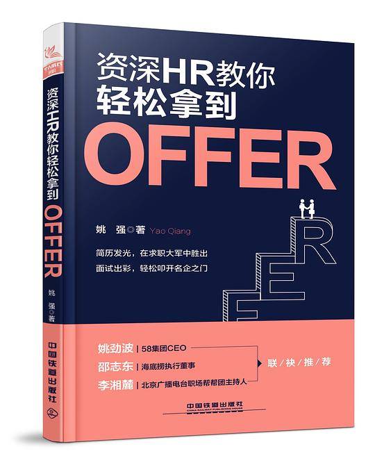 资深HR教你轻松拿到OFFER