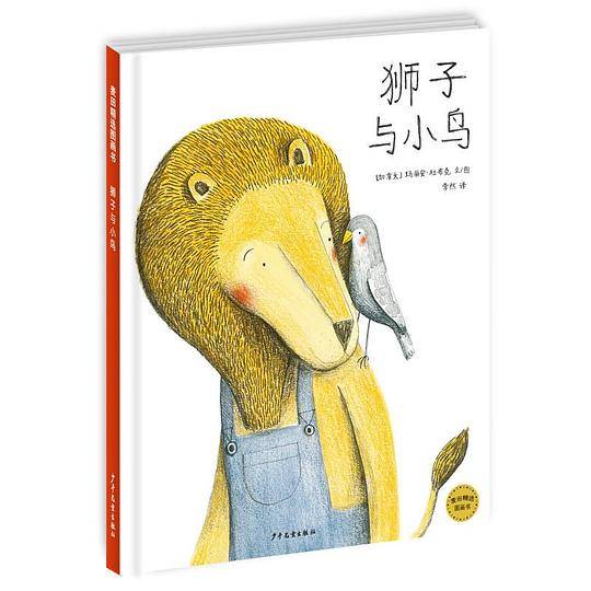 麦田精选图画书狮子与小鸟