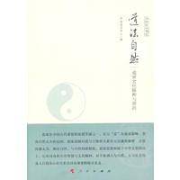 道法自然――道家文化精神与源流