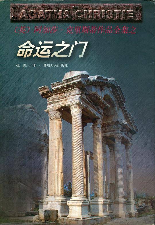 命运之门/阿加莎·克里斯蒂作品全集