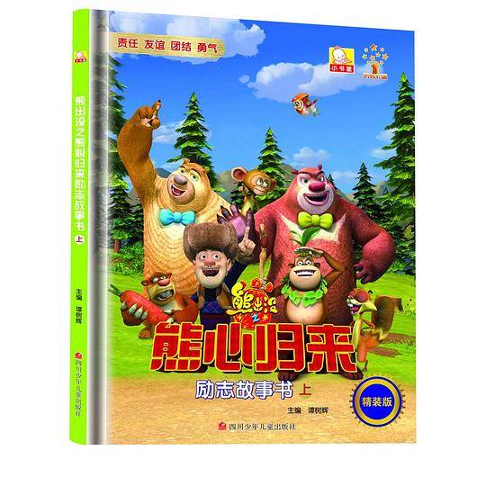 熊出没之熊心归来励志故事书