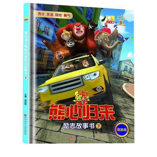 熊出没之熊心归来励志故事书