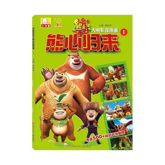 熊心归来大电影连环画