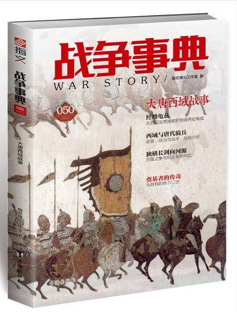 战争事典 050, 大唐西域战事