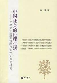 中国社会的伦理生活