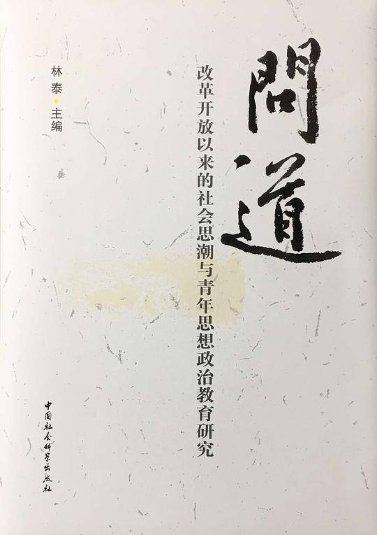 问道：改革开放以来的社会思潮与青年思想政治教育研究