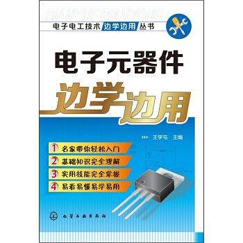 电子元器件边学边用