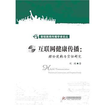 互联网健康传播