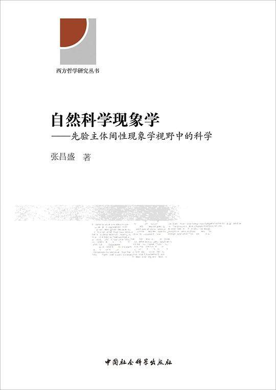 自然科学现象学