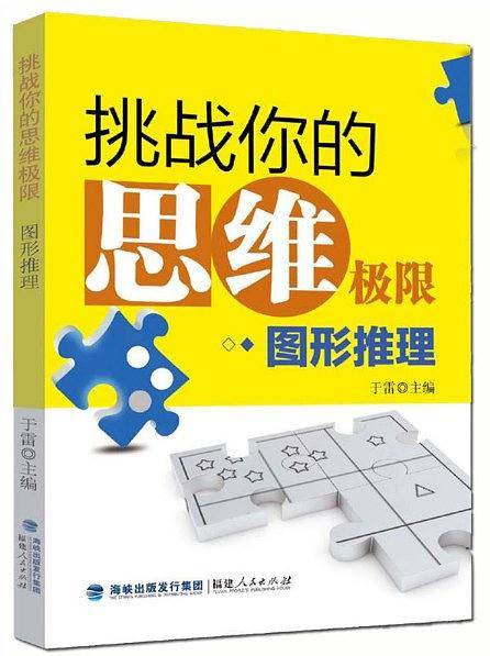 挑战你的思维极限:图形推理