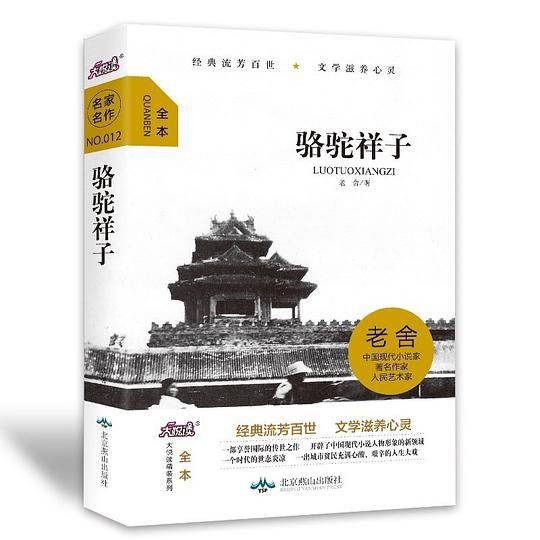 骆驼祥子