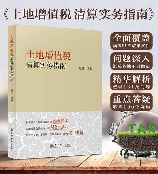 土地增值税清算实物指南