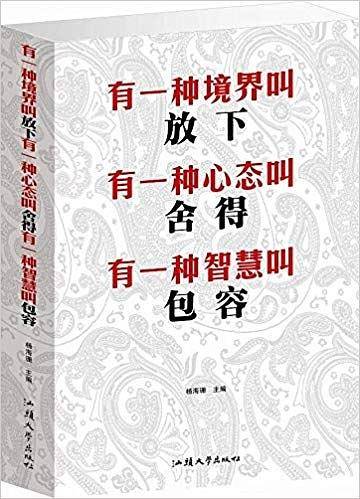 有一种境界叫放下 有一种心态叫舍得 有一种智慧叫包容