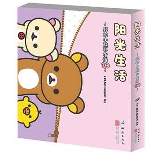 轻松小熊的生活；10，阳光生活