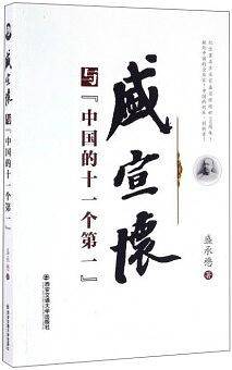 盛宣怀与中国的“十一个第一”