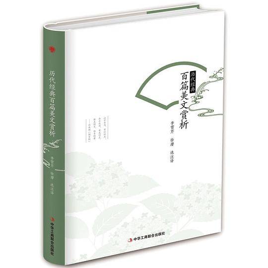 历代经典百篇美文赏析(精)
