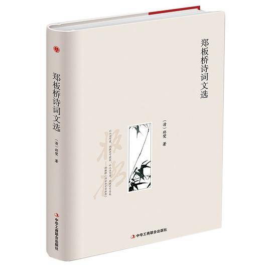 郑板桥诗词文选(精)